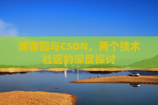 博客园与CSDN，两个技术社区的深度探讨