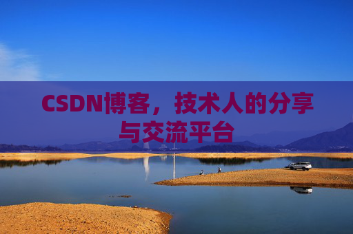 CSDN博客，技术人的分享与交流平台